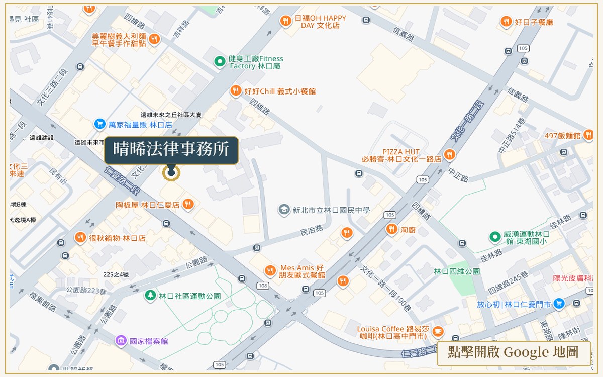 晴晞法律事務所位置地圖（點擊開啟 Google 地圖）